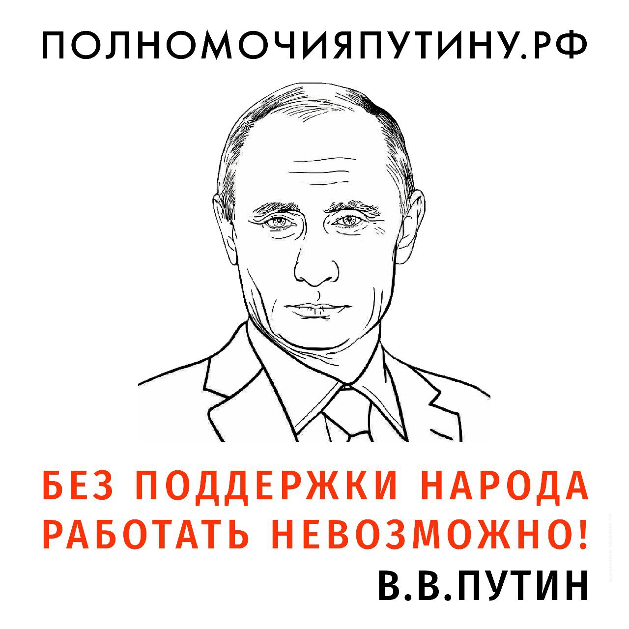 ПУТИНУ ЧРЕЗВЫЧАЙНЫЕ ПОЛНОМОЧИЯ
